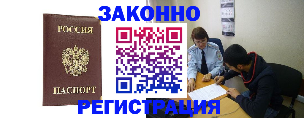 прописка законно в Бологом